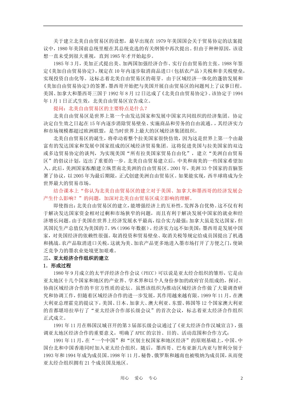 高中历史《发展的亚太》教案3 人民版必修2_第2页