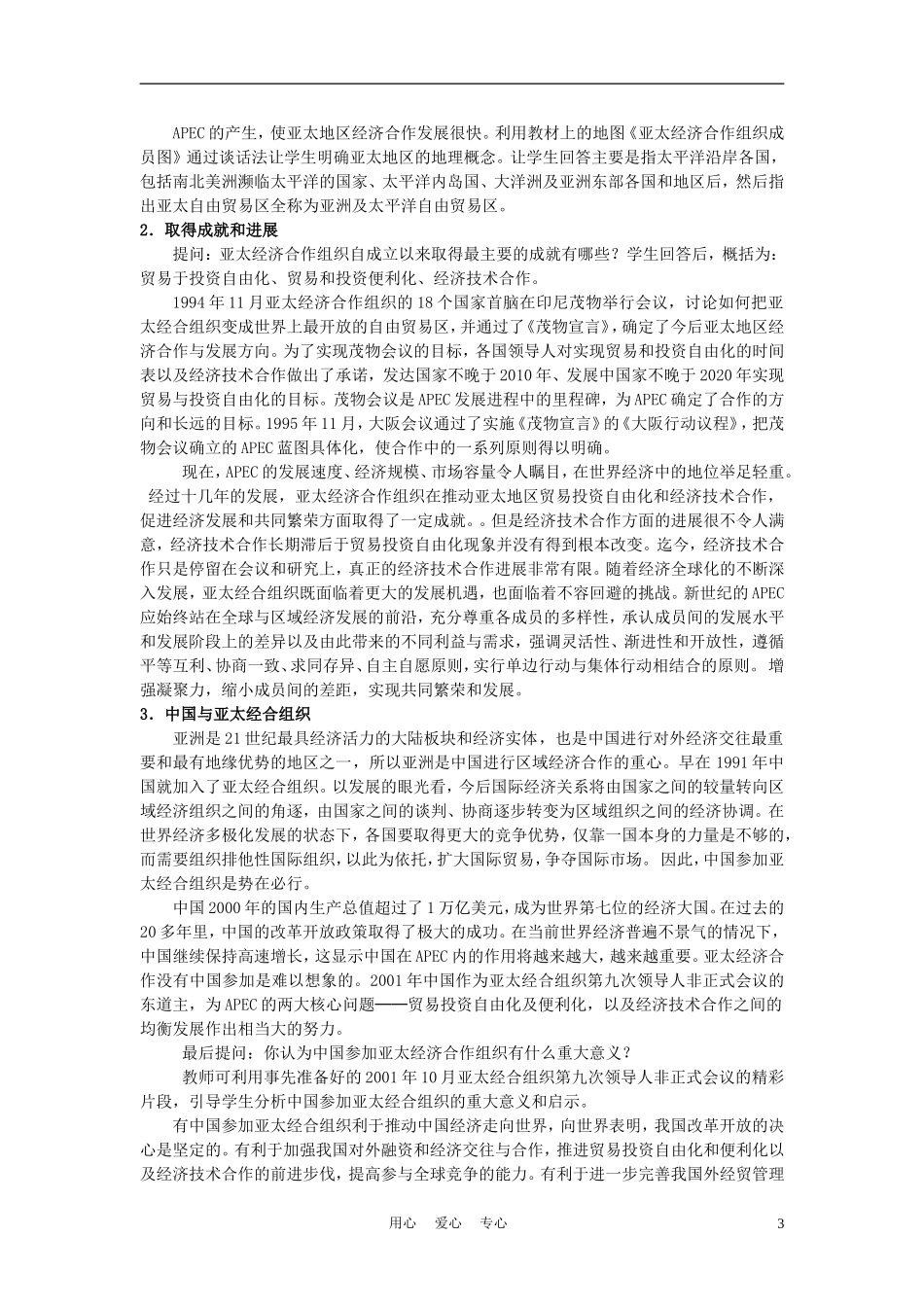 高中历史《发展的亚太》教案3 人民版必修2_第3页