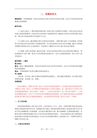 高中历史《发展的亚太》教案3 人民版必修2