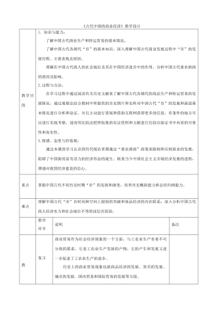 高中历史《古代中国的商业经济》教学设计 人民版必修2-人民版高中必修2历史教案