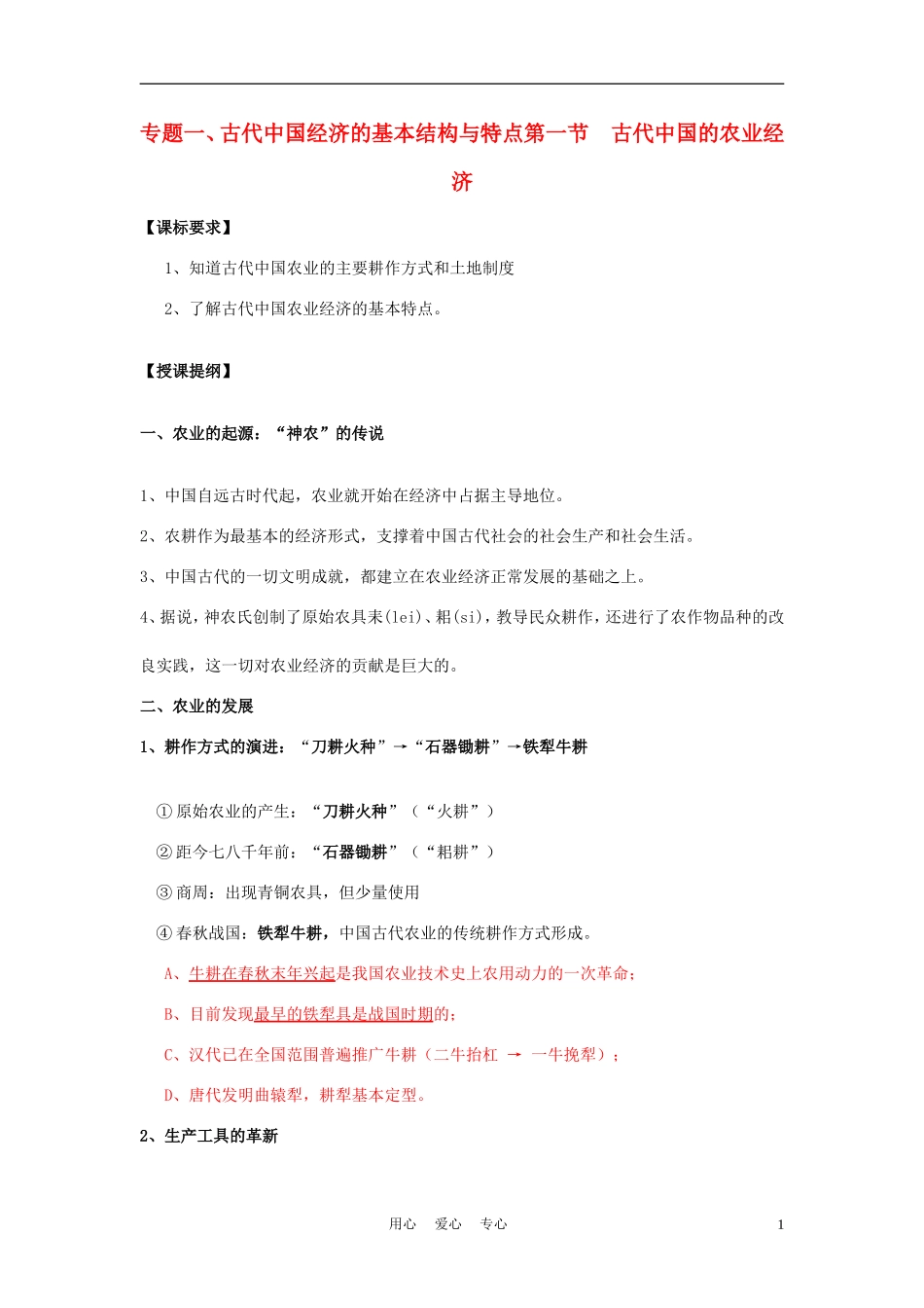 高中历史《古代中国的农业经济》教案2 人民版必修2_第1页