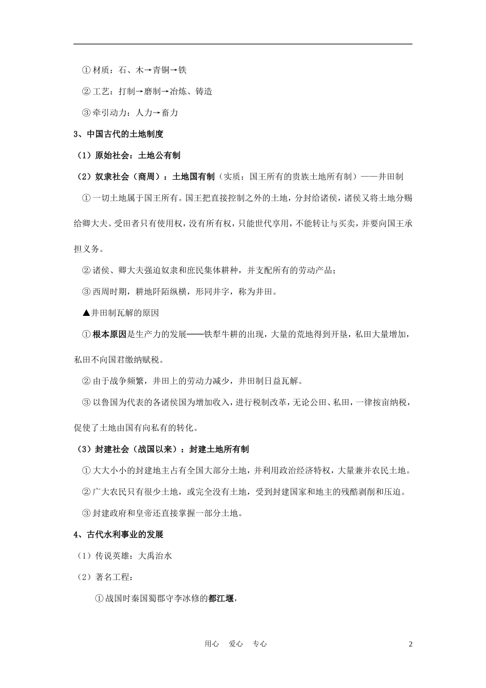 高中历史《古代中国的农业经济》教案2 人民版必修2_第2页
