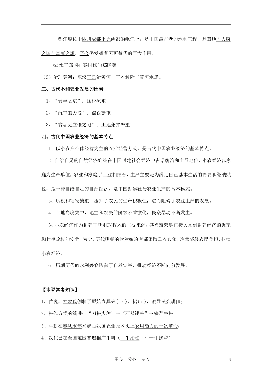 高中历史《古代中国的农业经济》教案2 人民版必修2_第3页