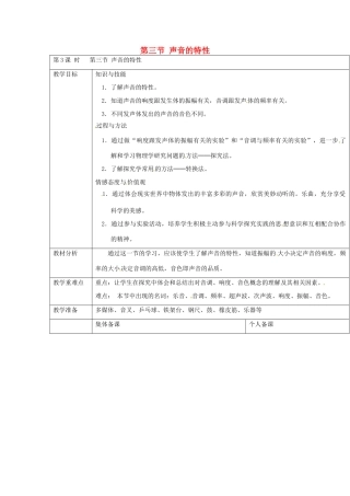 云南省大理州苗尾九年制学校八年级物理上册《1.3 声音的特性》教案 新人教版