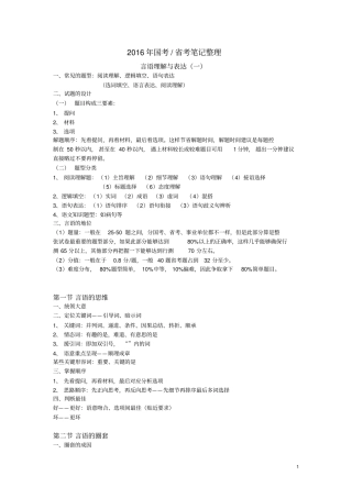 2016年国考考言语理解与表达整理笔记齐全分析