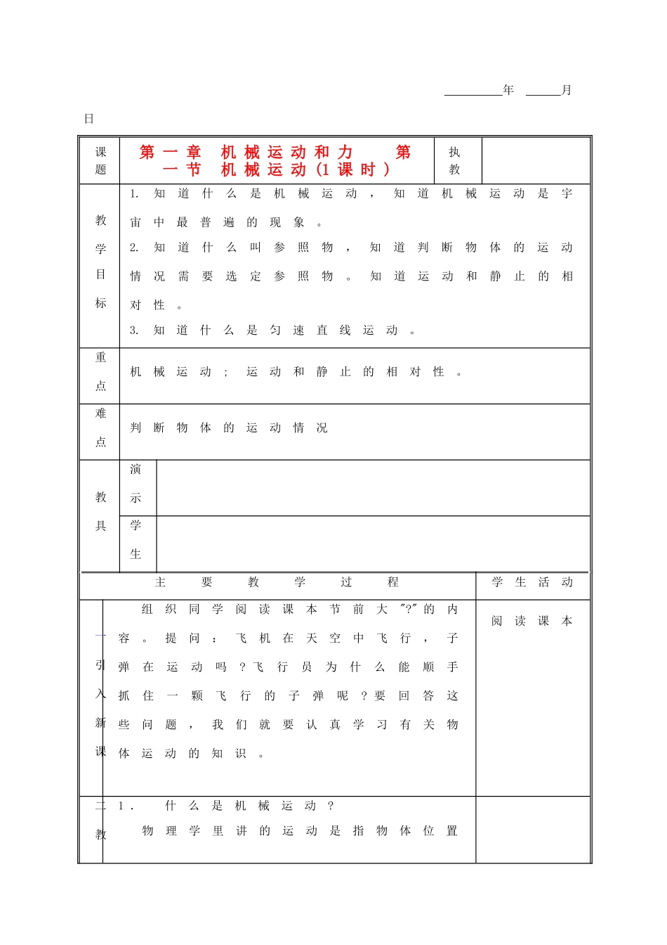 八年级科学上册 1.1 机械运动教案 华东师大版_第1页