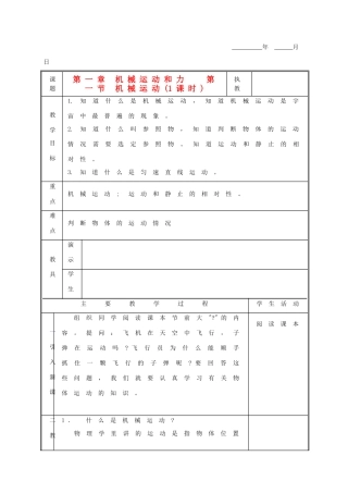 八年级科学上册 1.1 机械运动教案 华东师大版