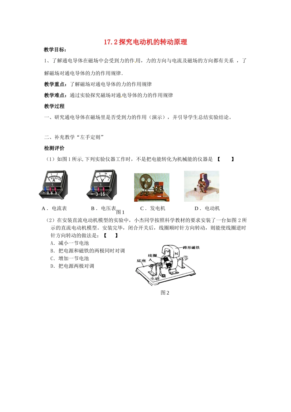 九年级物理下册 17.2 探究电动机的转动原理教案1 粤教沪版-粤教沪版初中九年级下册物理教案_第1页
