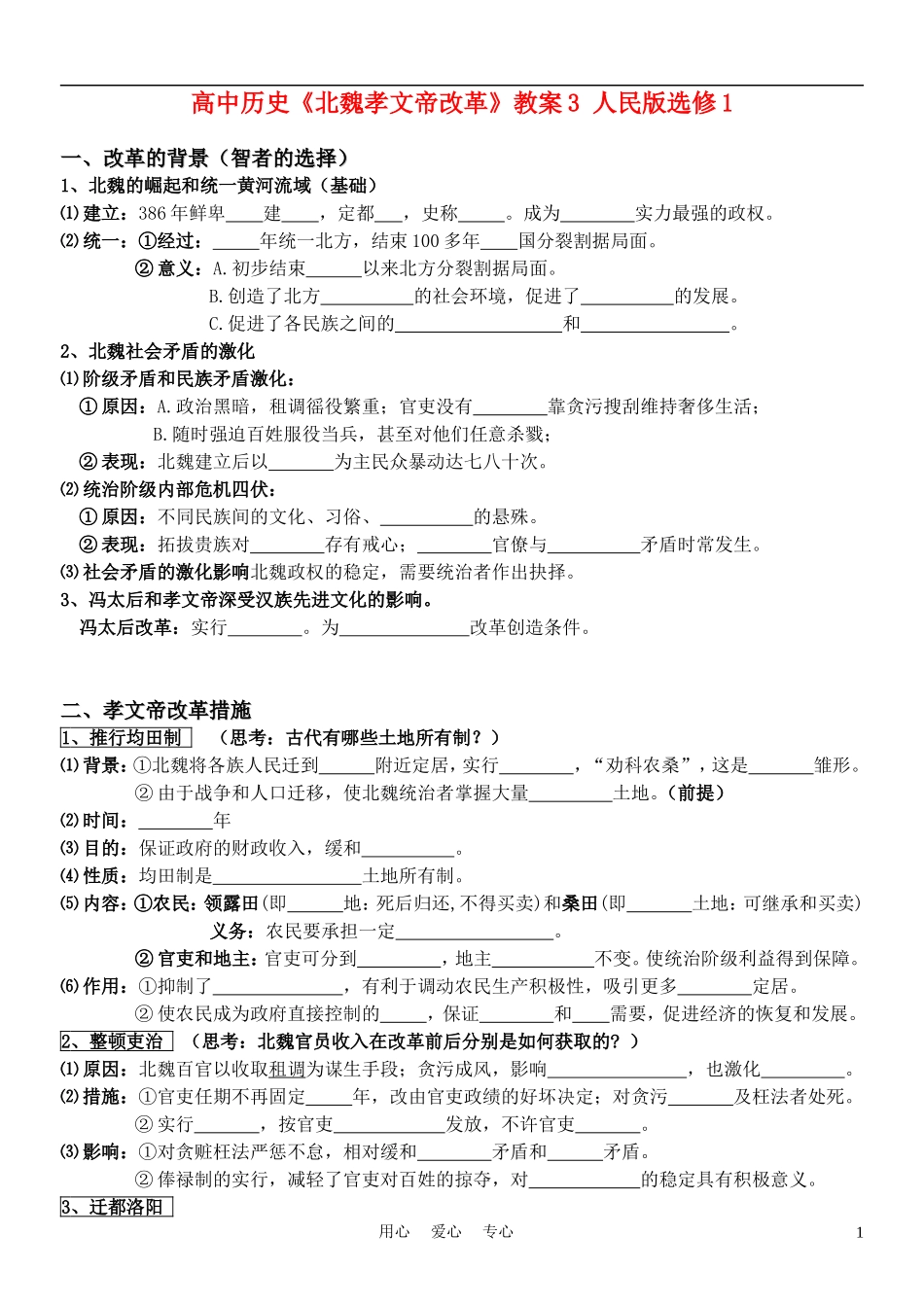 高中历史《北魏孝文帝改革》教案3 人民版选修1_第1页