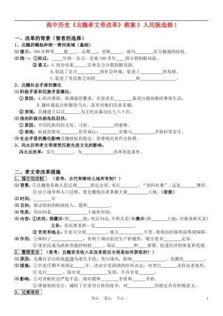 高中历史《北魏孝文帝改革》教案3 人民版选修1
