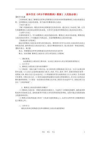 高中历史《卓尔不群的雅典》教案2 人民版必修1