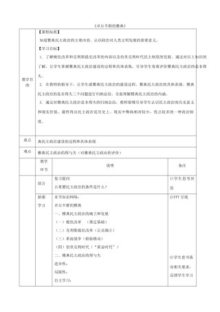 高中历史《卓而不群的雅典》教学设计 人民版必修1-人民版高中必修1历史教案