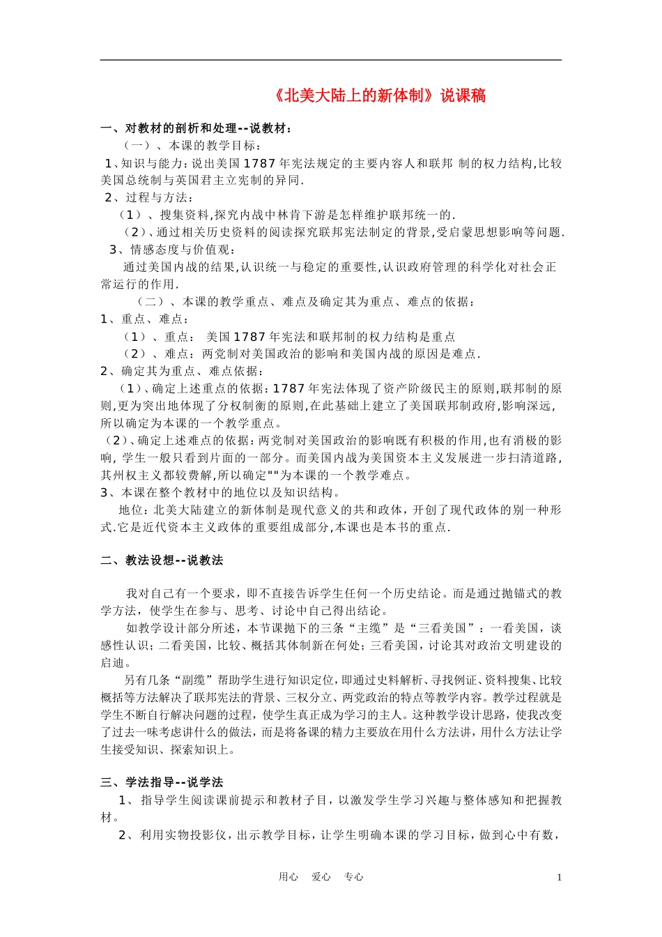 高中历史《北美大陆上的新体制》说课稿_第1页