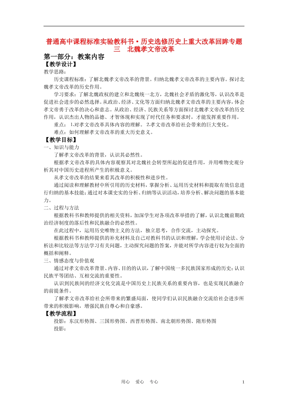 高中历史《北魏孝文帝改革》教案6 人民版选修1_第1页