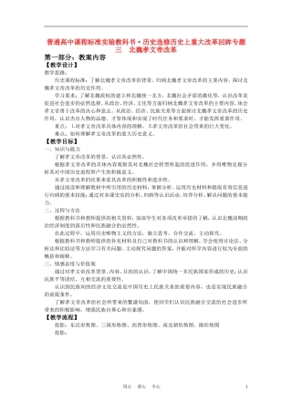 高中历史《北魏孝文帝改革》教案6 人民版选修1
