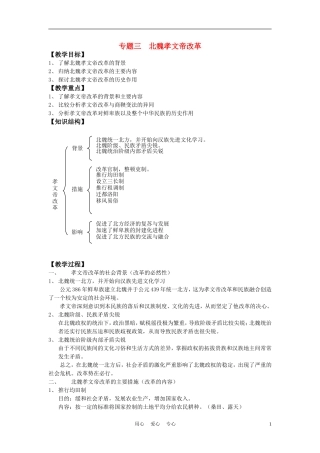 高中历史《北魏孝文帝改革》教案7 人民版选修1
