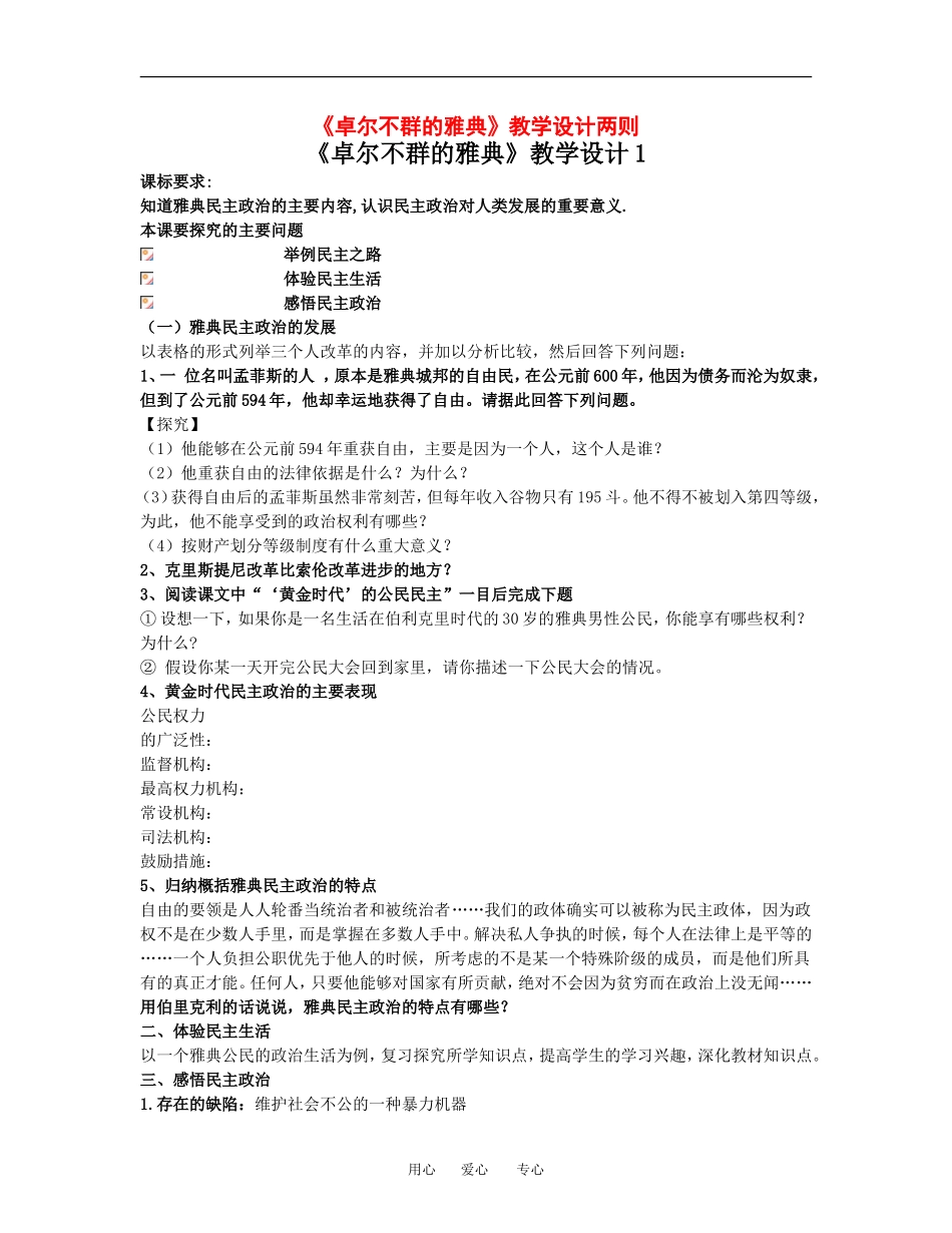 高中历史《卓尔不群的雅典》教学设计两则人民版必修1_第1页