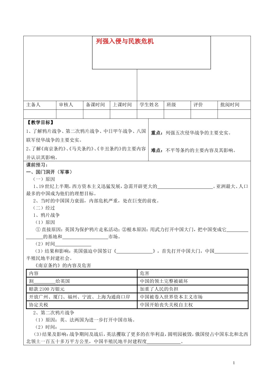高中历史《列强入侵与民族危机》教案5 人民版必修1_第1页