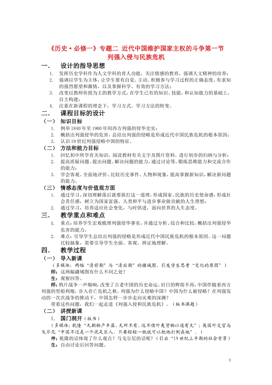 高中历史《列强入侵与民族危机》教案3 人民版必修1_第1页