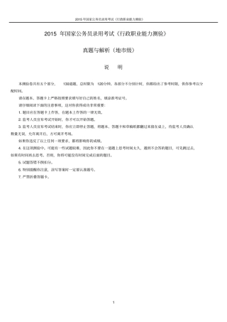 2016年国考行测真题与解析地级完美版剖析