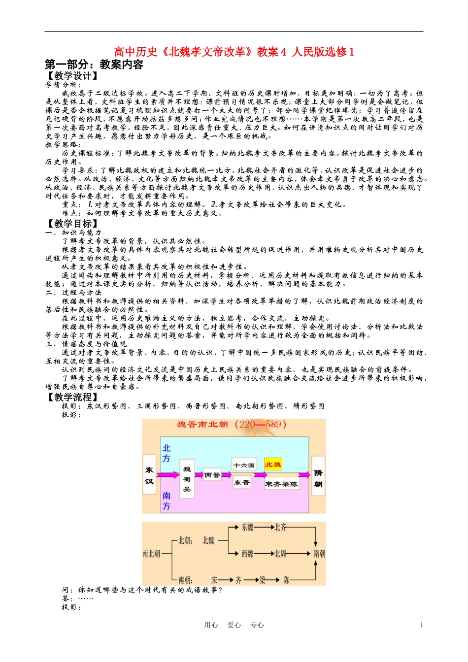 高中历史《北魏孝文帝改革》教案4 人民版选修1_第1页