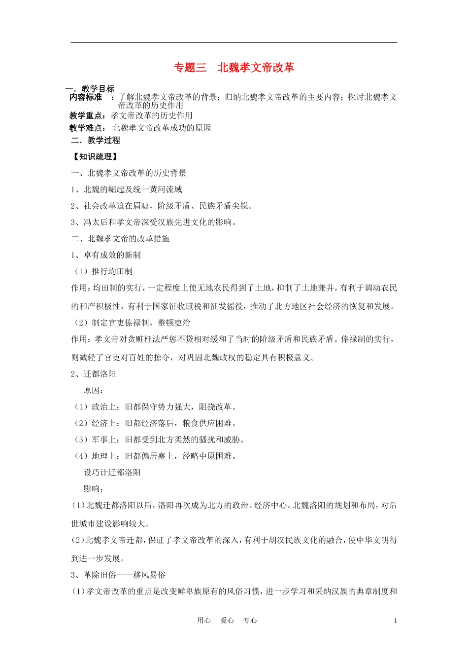 高中历史《北魏孝文帝改革》教案5 人民版选修1_第1页