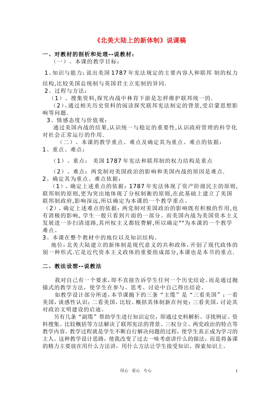 高中历史《北美大陆上的新体制》说课稿 岳麓版必修1_第1页