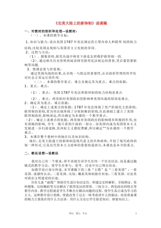 高中历史《北美大陆上的新体制》说课稿 岳麓版必修1