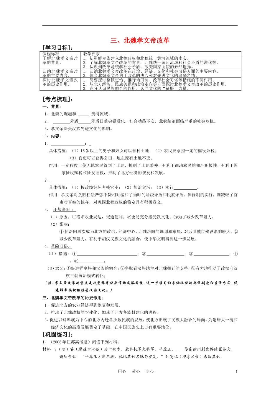 高中历史《北魏孝文帝改革》教案2 人民版选修1_第1页