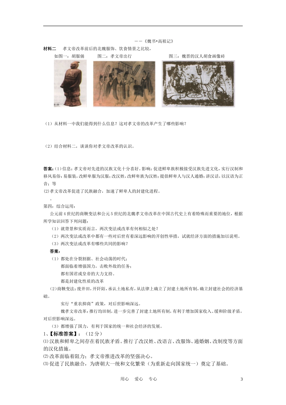 高中历史《北魏孝文帝改革》教案2 人民版选修1_第3页