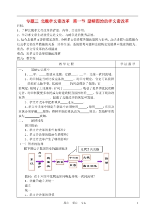 高中历史《励精图治的孝文帝改革》教案1 人民版选修1
