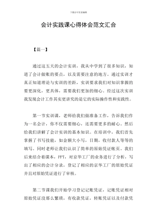 会计实践课心得体会范文汇集