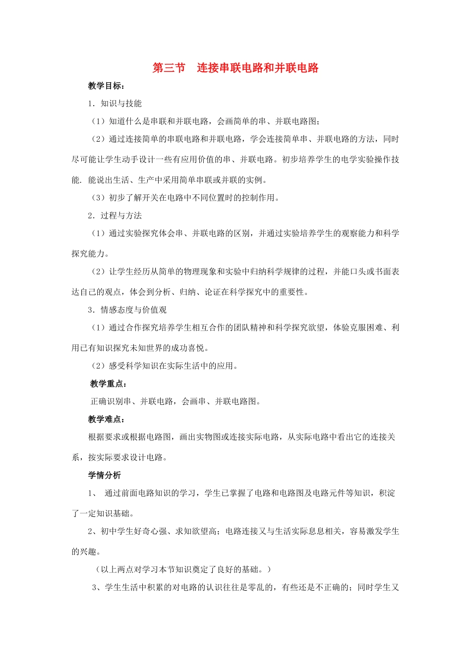 九年级物理全册 第十四章 了解电路 第三节 连接串联电路和并联电路教案 （新版）沪科版-（新版）沪科版初中九年级全册物理教案_第1页