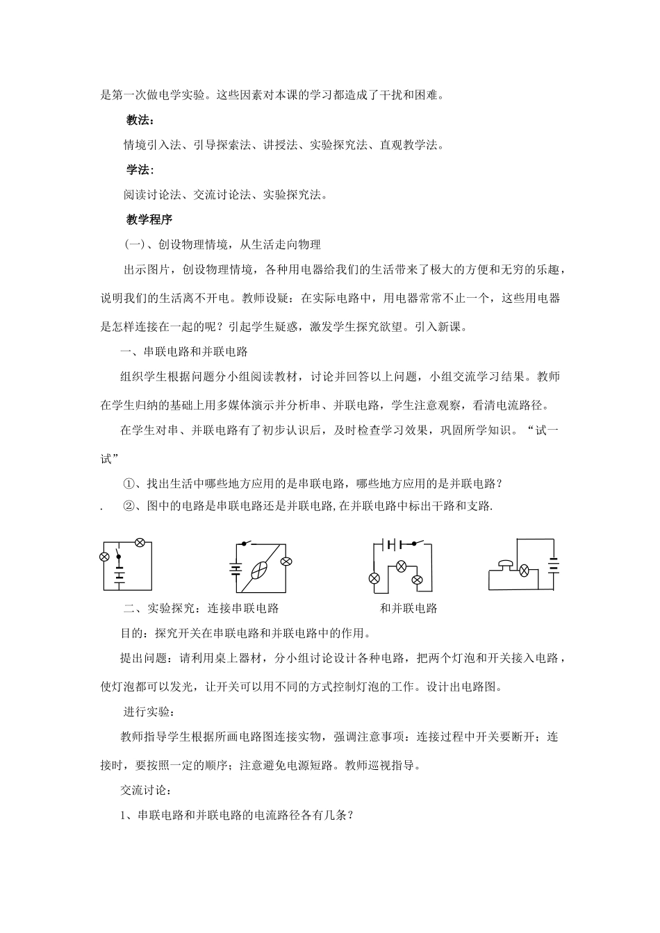 九年级物理全册 第十四章 了解电路 第三节 连接串联电路和并联电路教案 （新版）沪科版-（新版）沪科版初中九年级全册物理教案_第2页