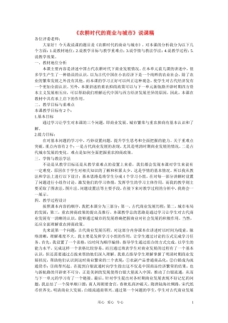 高中历史《农耕时代的商业和城市-说课稿》教案1 岳麓版必修2