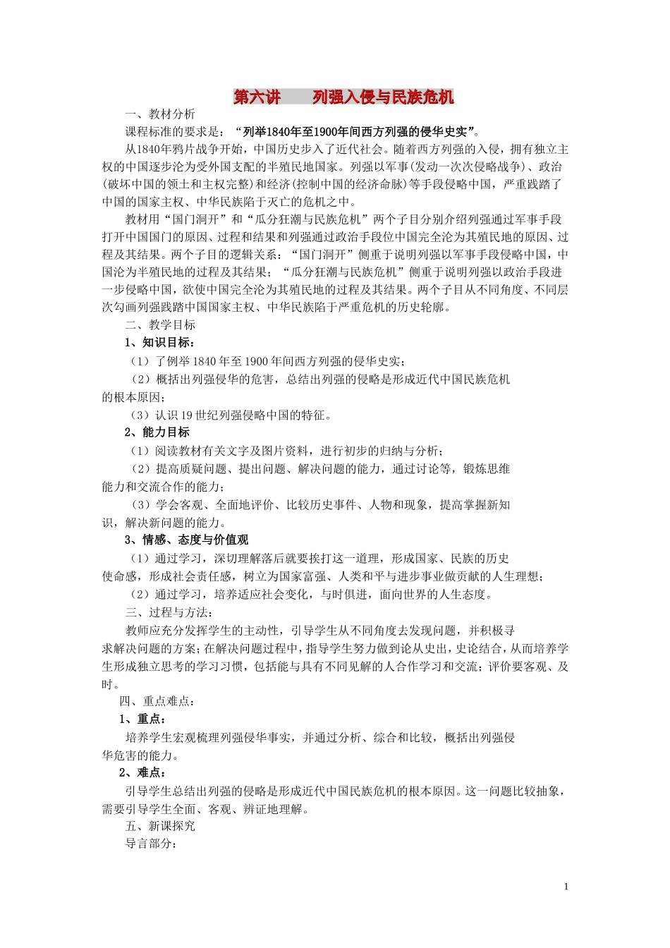 高中历史《列强入侵与民族危机》教案2 人民版必修1_第1页