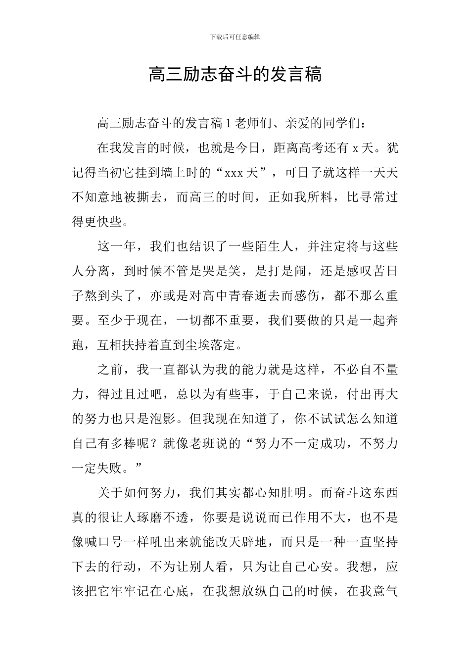 高三励志奋斗的发言稿_第1页