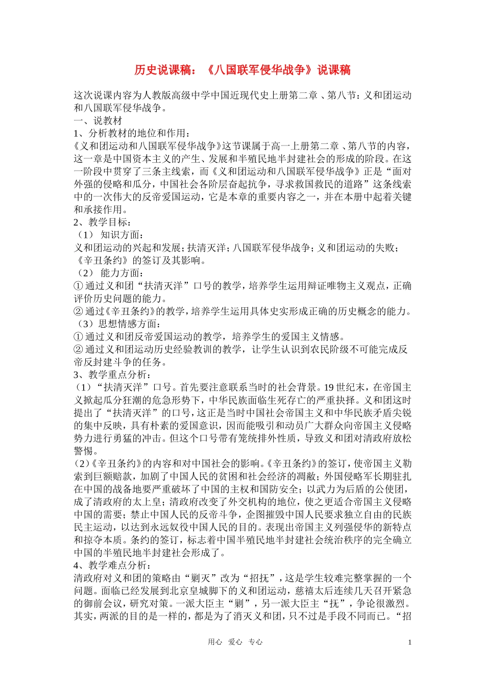 高中历史《八国联军侵华战争》说课稿 人教版近现代史上册_第1页