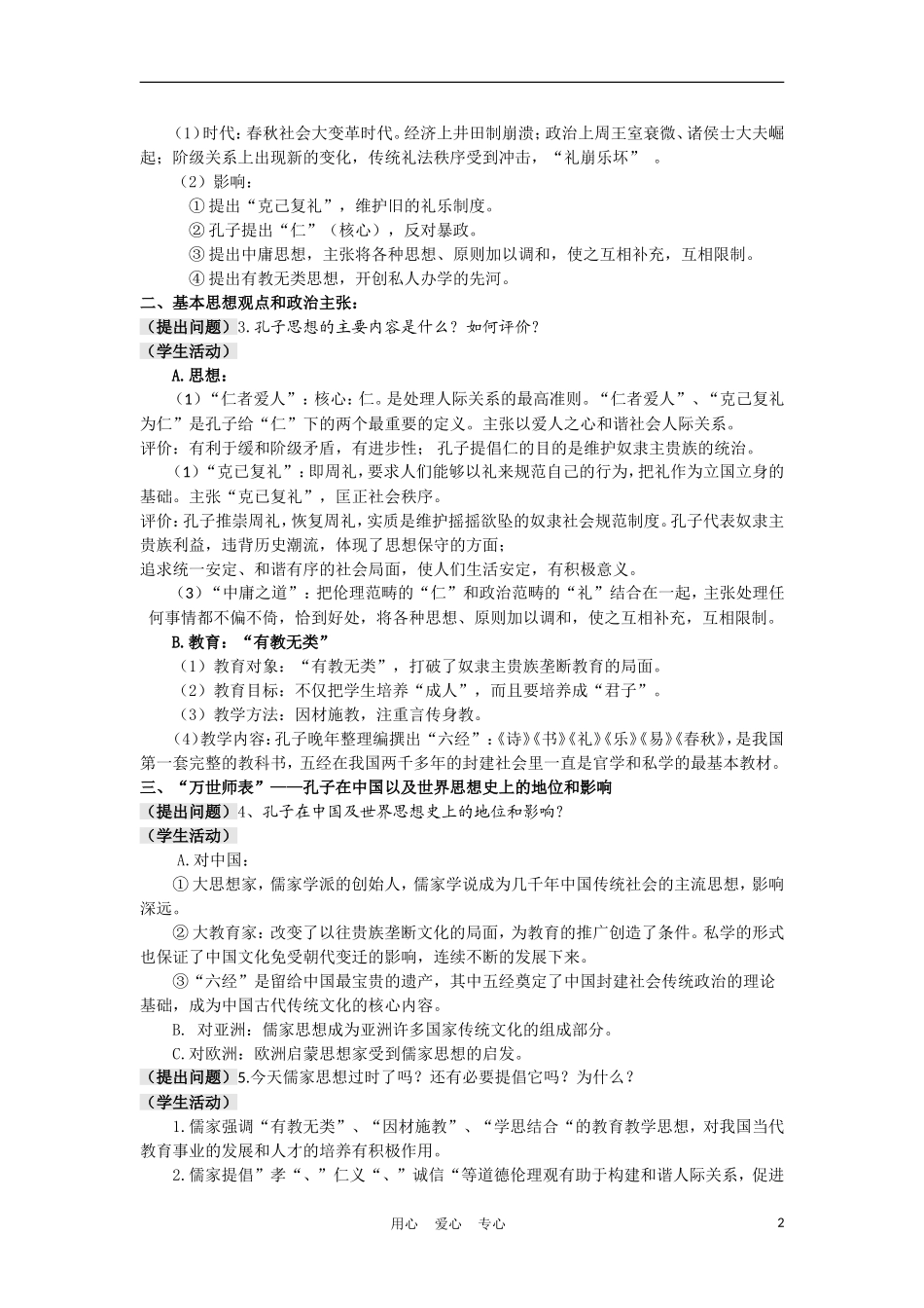 高中历史《先师孔子》教案2 岳麓版选修4_第2页