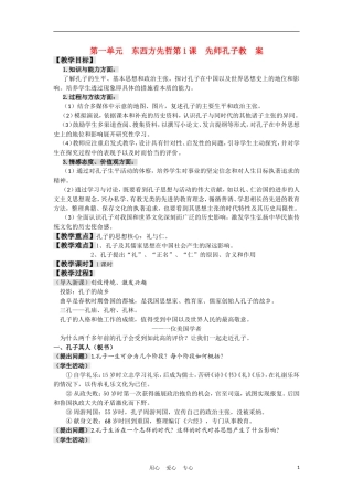 高中历史《先师孔子》教案2 岳麓版选修4
