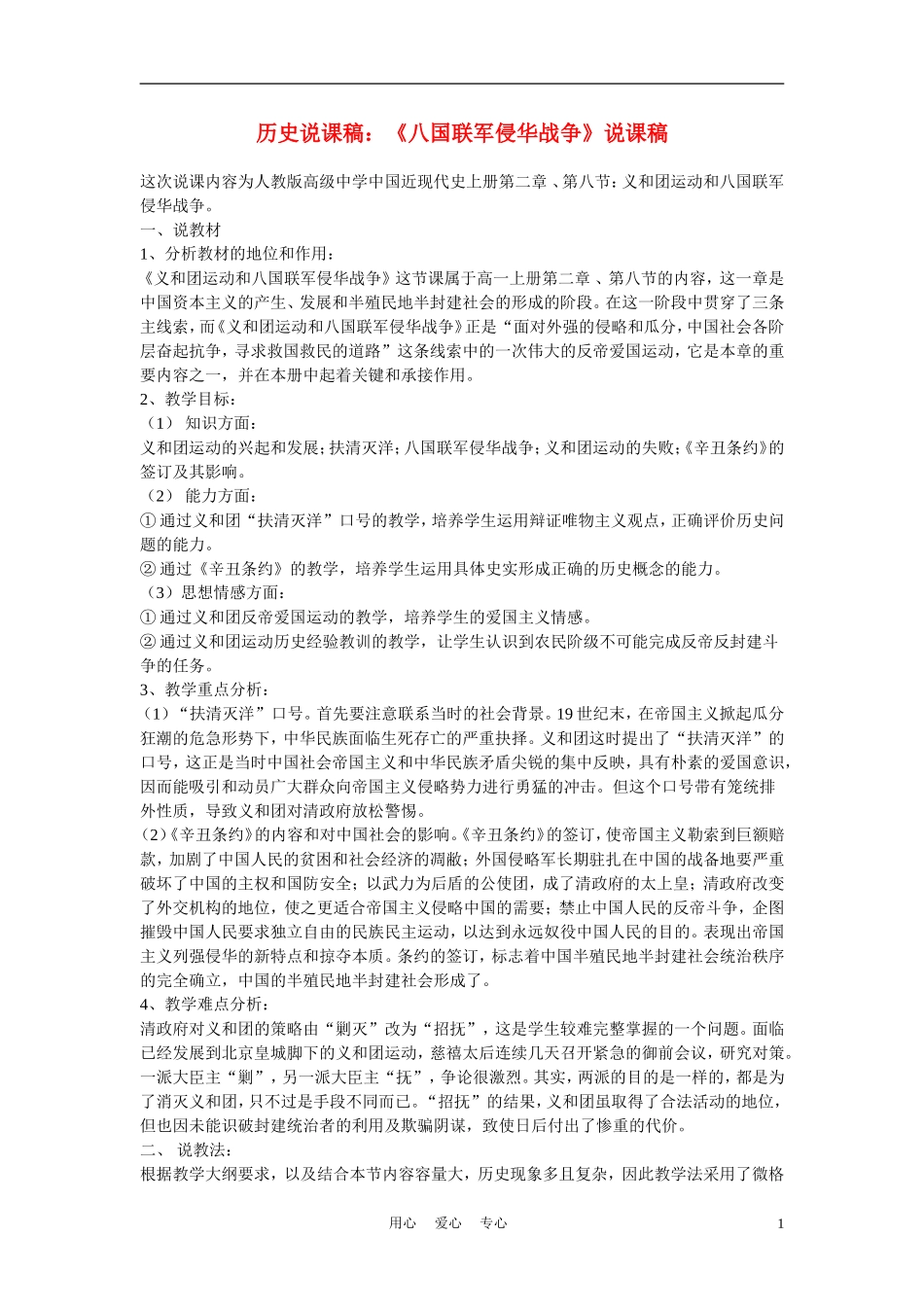 高中历史《八国联军侵华战争》说课稿_第1页