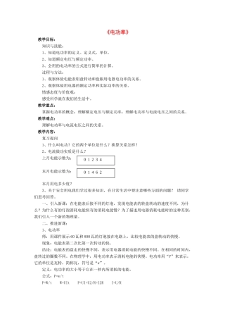 九年级物理全册 第十三章 第二节 电功率教案2 （新版）北师大版