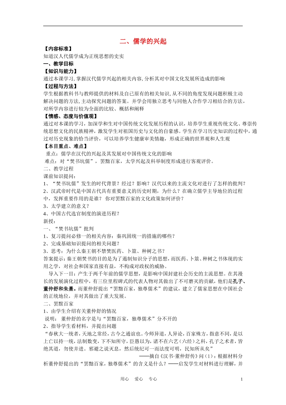 高中历史《儒学的兴起》教案3 人民版必修3_第1页
