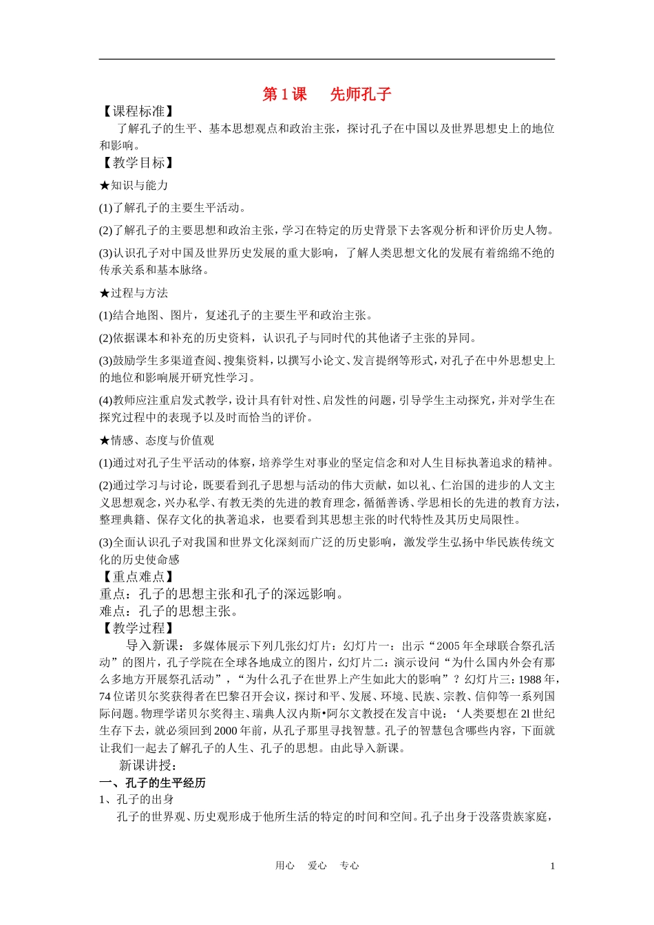 高中历史《先师孔子》教案1 岳麓版选修4_第1页