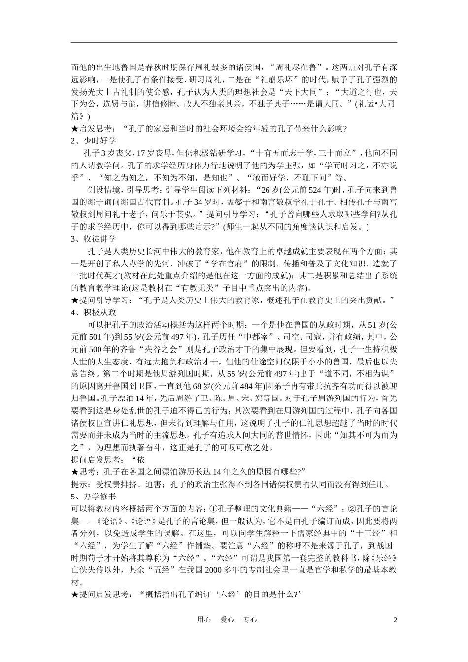 高中历史《先师孔子》教案1 岳麓版选修4_第2页