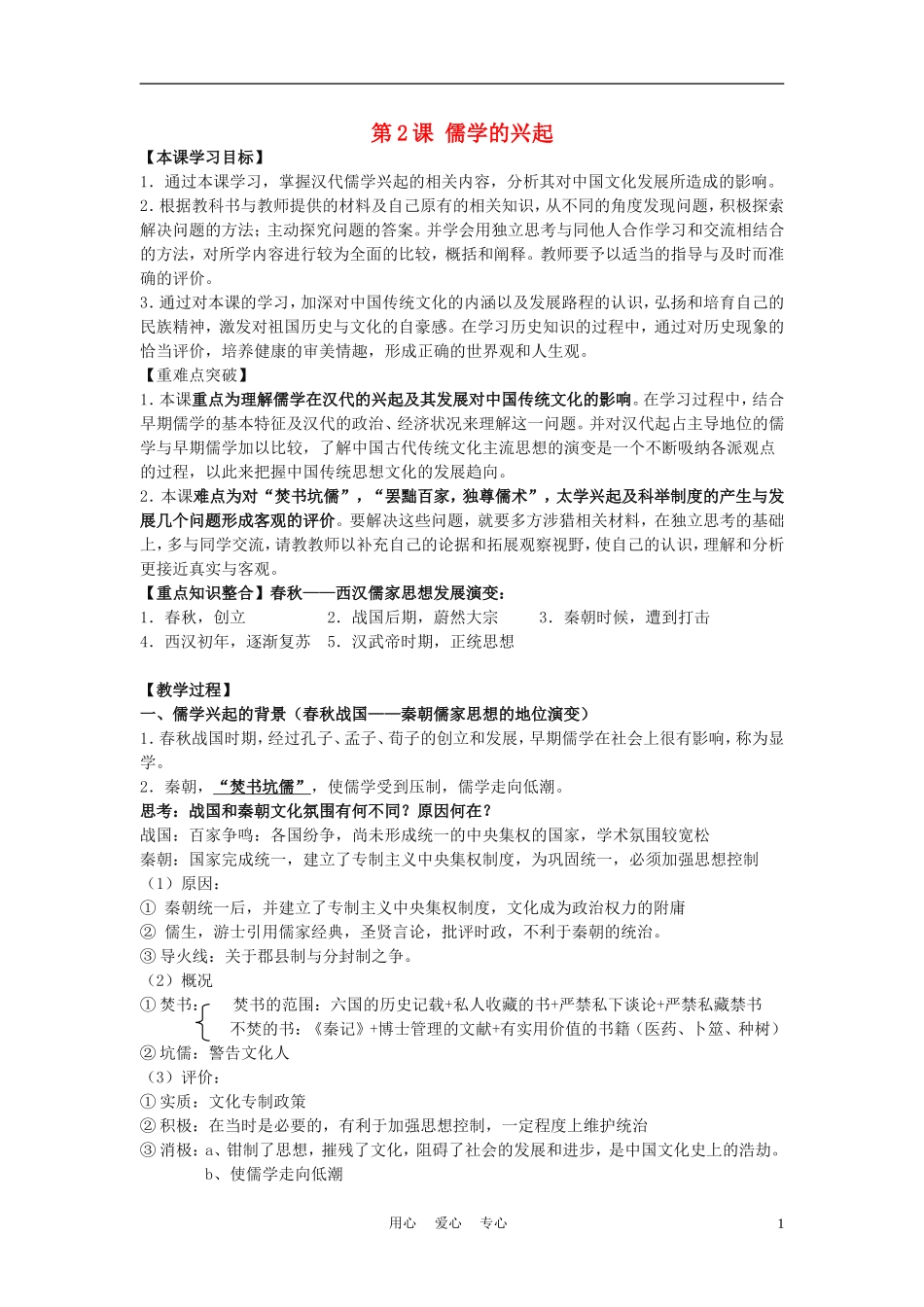 高中历史《儒学的兴起》教案4 人民版必修3_第1页