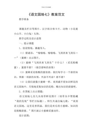 《语文园地七》教案范文