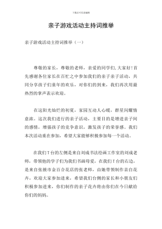亲子游戏活动主持词推荐