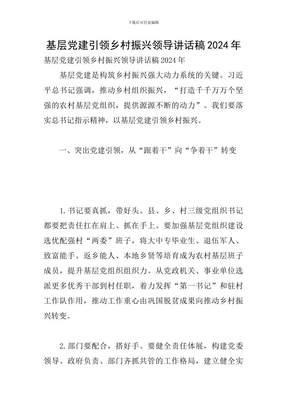 基层党建引领乡村振兴领导讲话稿2024年_第1页