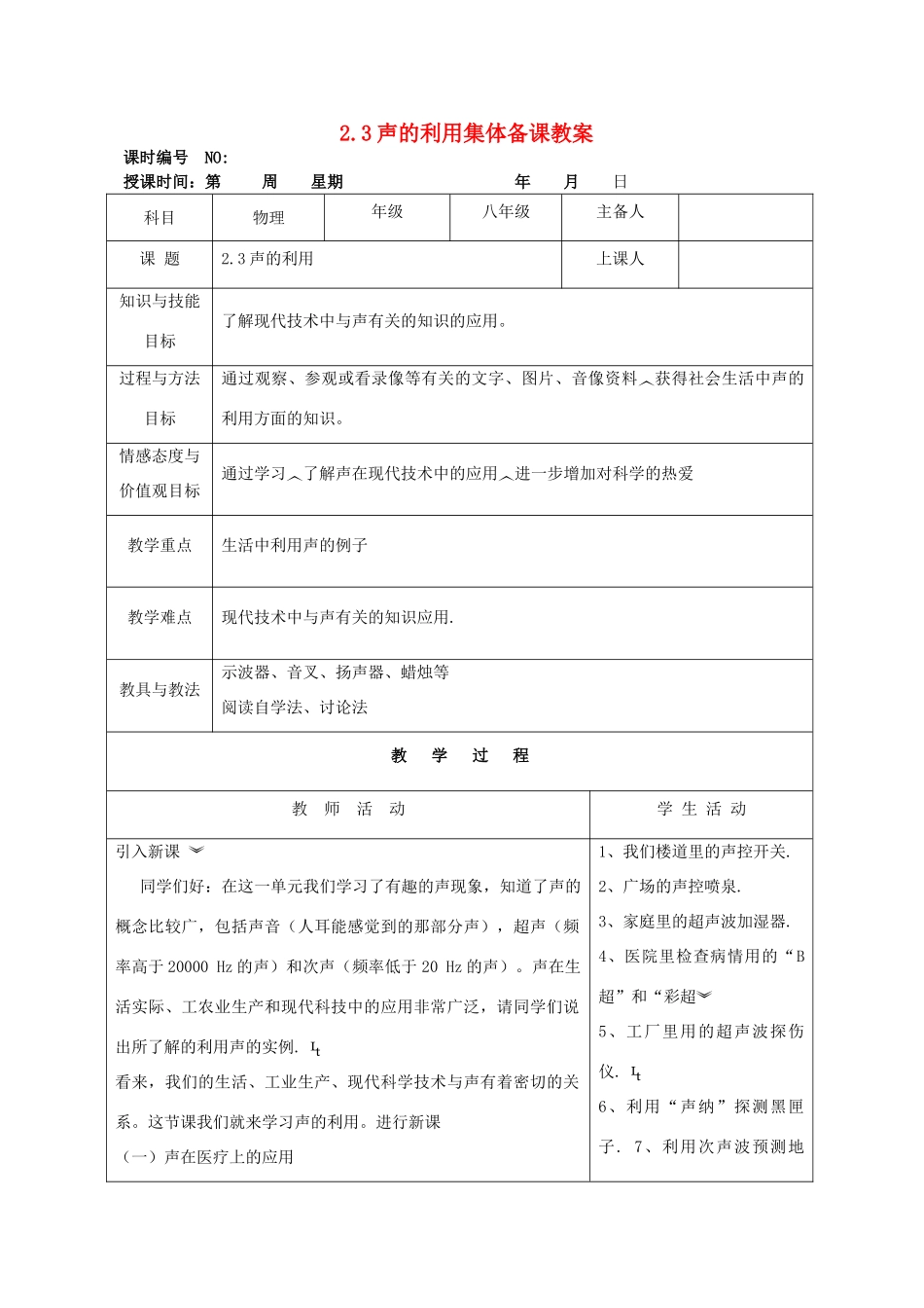四川省宜宾市屏山县金江初级中学八年级物理上册 第二章 声现 第三节 声的利用集体备课教案 （新版）新人教版_第1页